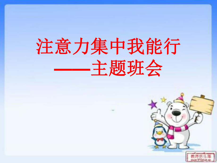 注意力集中我能行.ppt_第1页