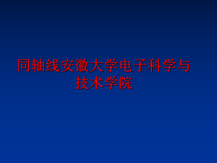 最新同轴线安徽大学电子科学与技术学院幻灯片.ppt_第1页