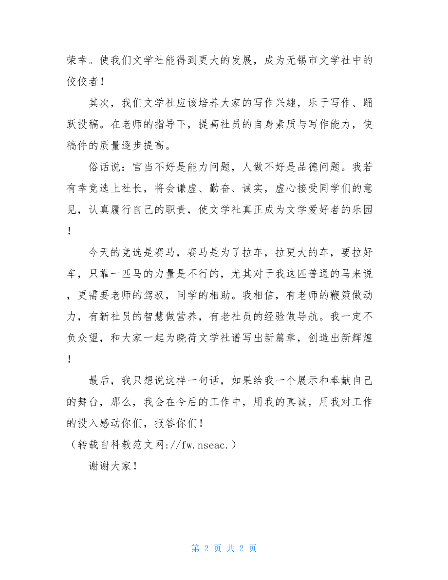 文学社社长竞选演讲稿初中学校文学社社长竞选演讲稿.doc_第2页