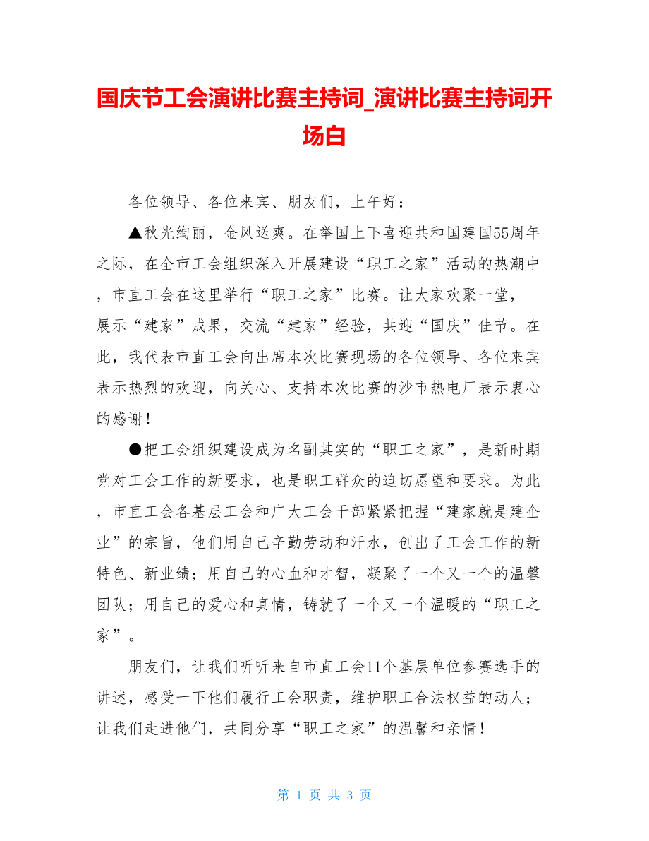 国庆节工会演讲比赛主持词_演讲比赛主持词开场白.doc_第1页