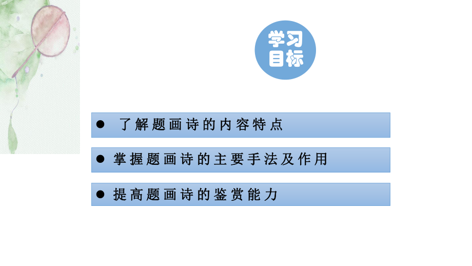 题画诗鉴赏 课件--高三语文一轮复习.pptx_第2页