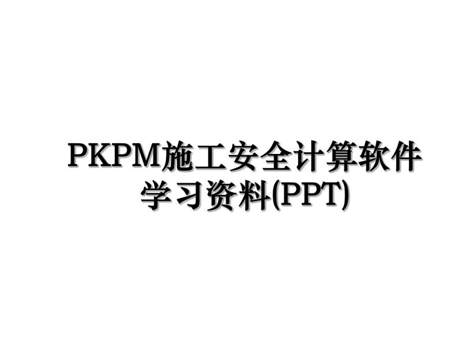 PKPM施工安全计算软件学习资料(PPT).ppt_第1页