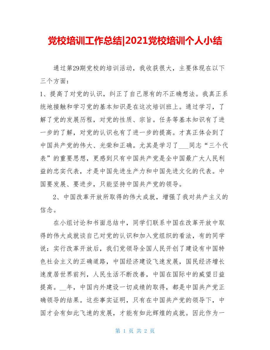 党校培训工作总结-2021党校培训个人小结.doc_第1页