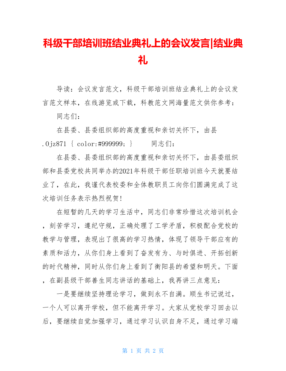 科级干部培训班结业典礼上的会议发言-结业典礼.doc_第1页