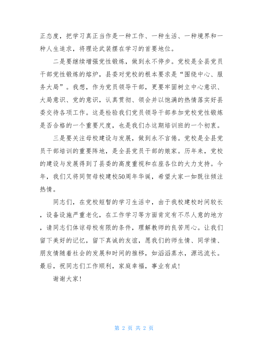 科级干部培训班结业典礼上的会议发言-结业典礼.doc_第2页