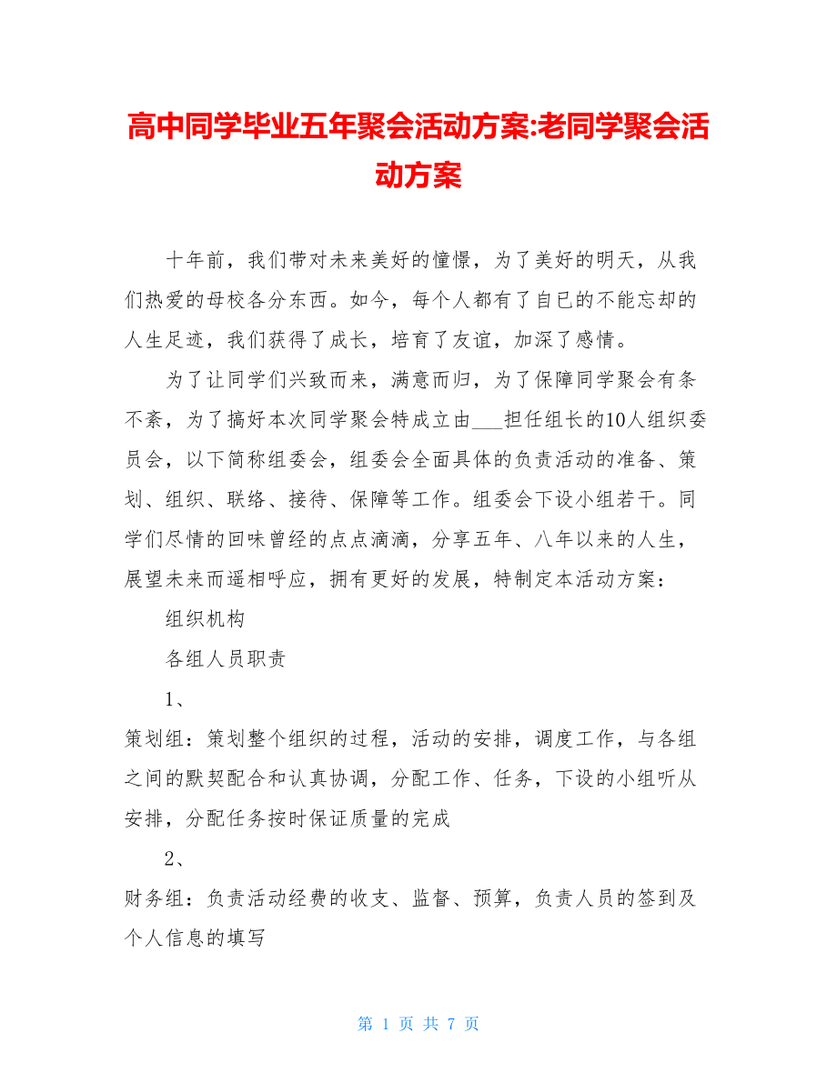 高中同学毕业五年聚会活动方案-老同学聚会活动方案.doc_第1页