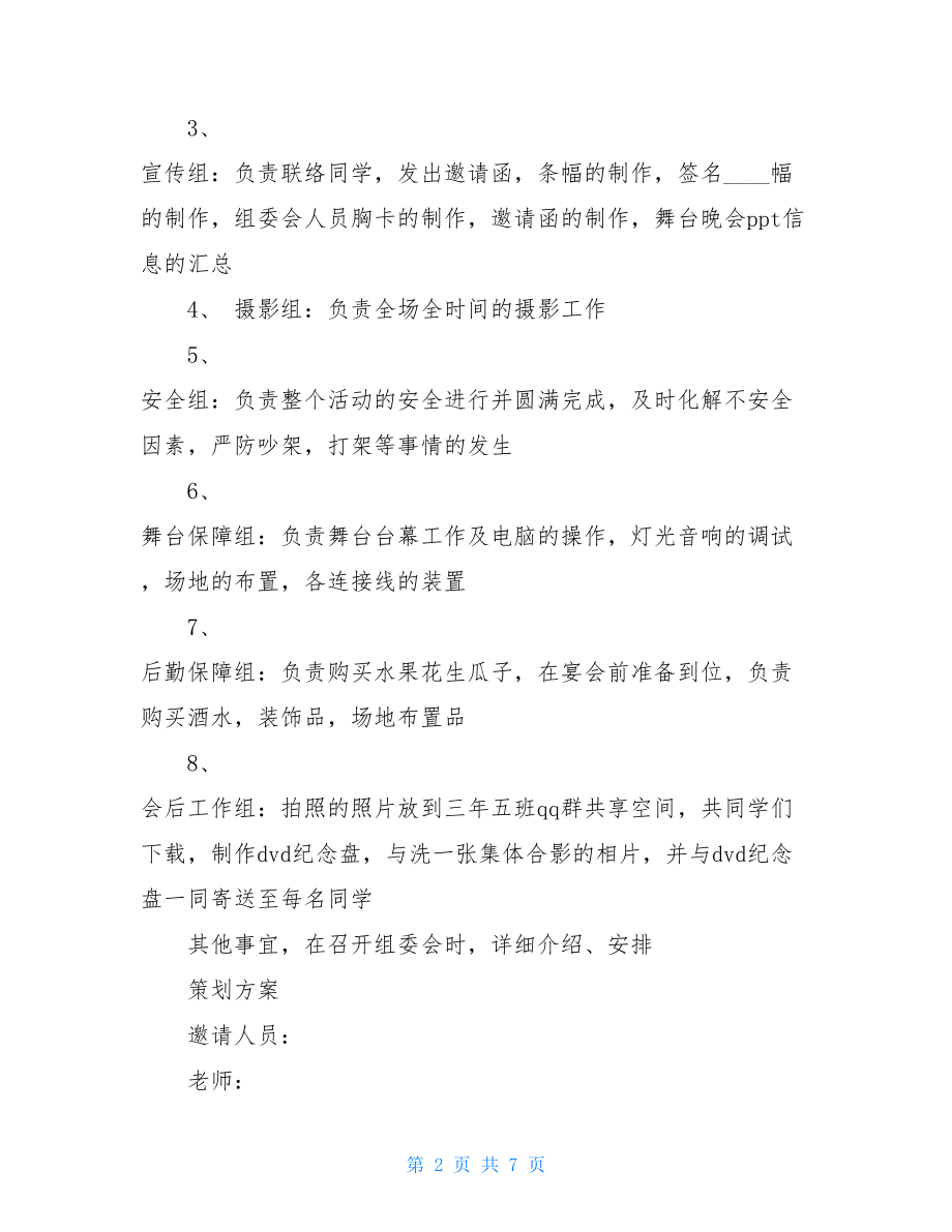 高中同学毕业五年聚会活动方案-老同学聚会活动方案.doc_第2页