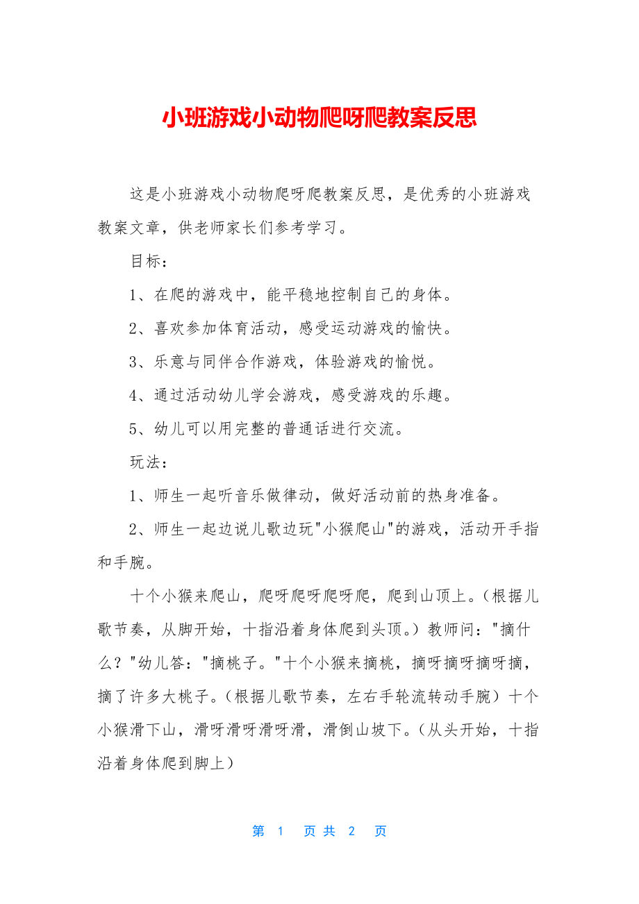 小班游戏小动物爬呀爬教案反思.docx_第1页