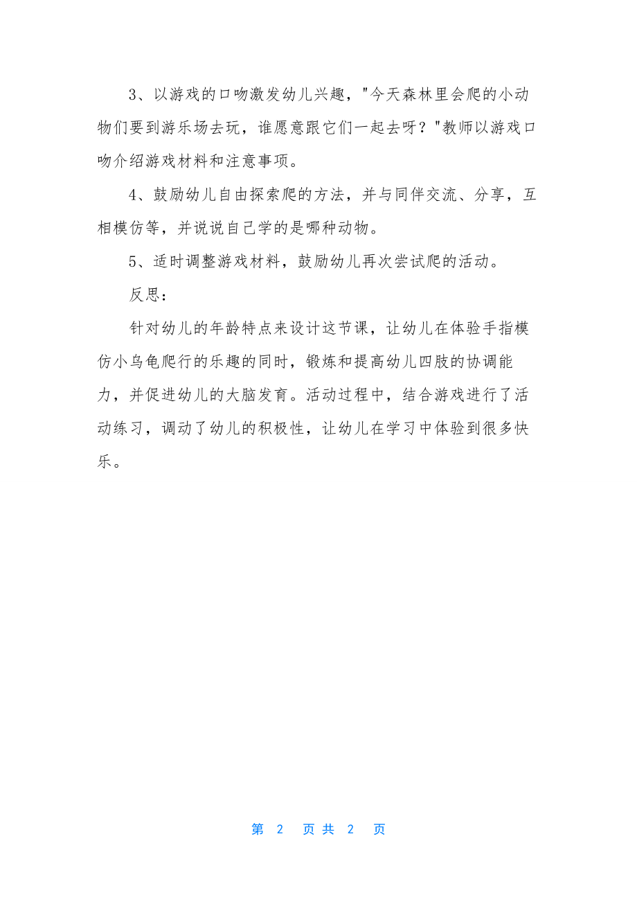 小班游戏小动物爬呀爬教案反思.docx_第2页