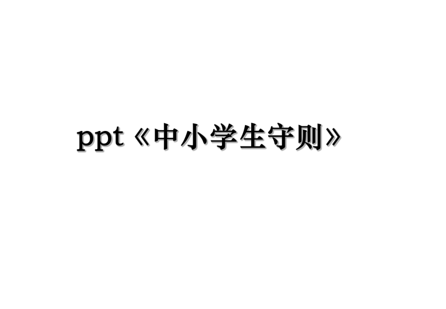 ppt《中小学生守则》.ppt_第1页