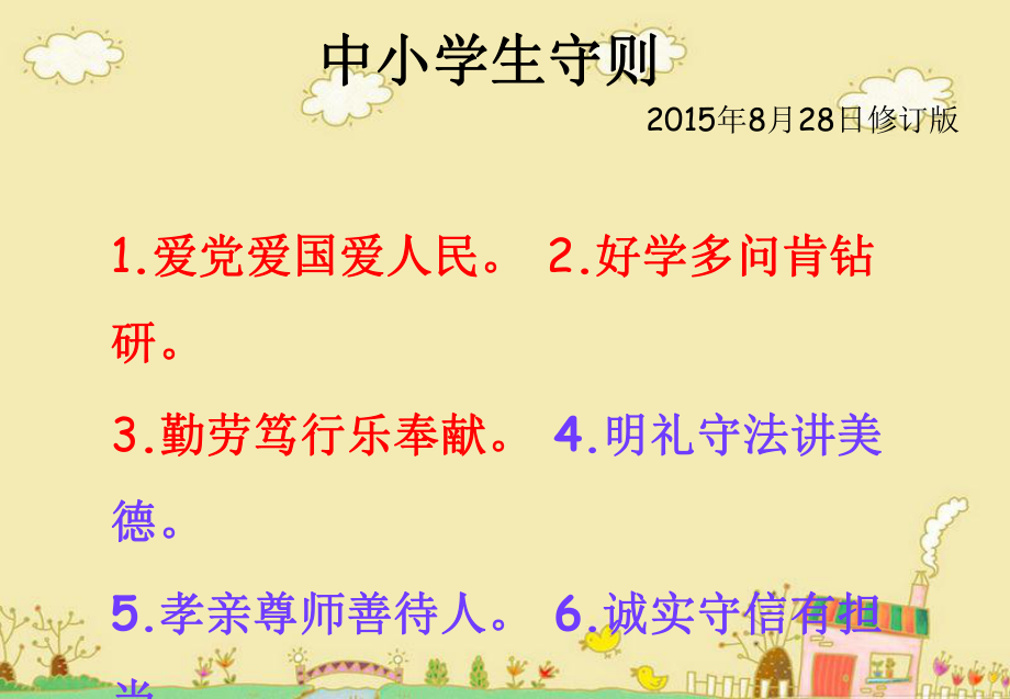 ppt《中小学生守则》.ppt_第2页