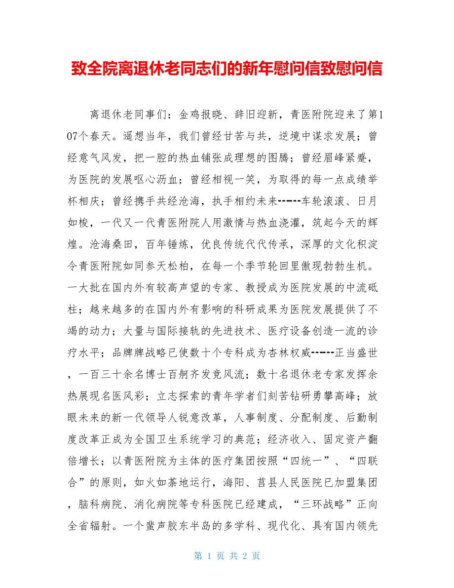 致全院离退休老同志们的新年慰问信致慰问信.doc_第1页