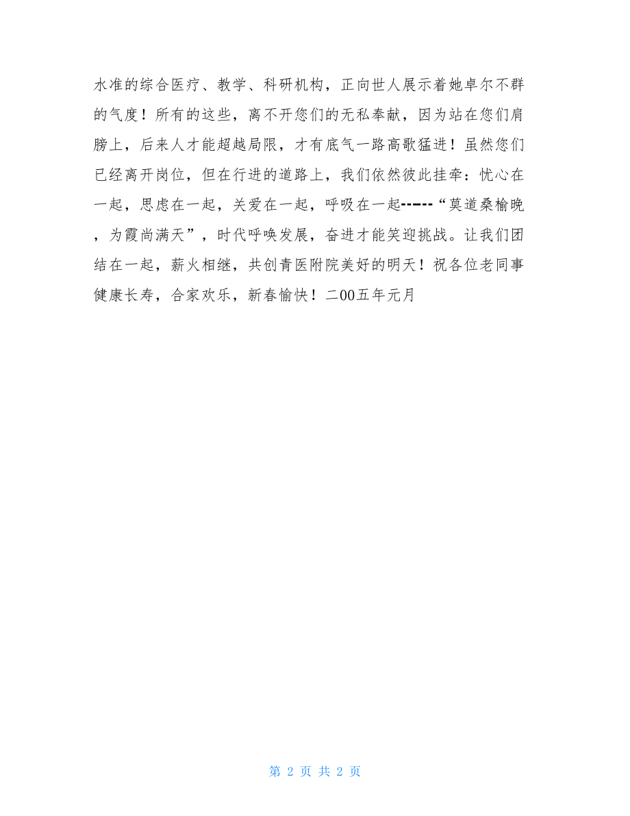 致全院离退休老同志们的新年慰问信致慰问信.doc_第2页