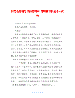 财务会计辅导员的竞聘书_竞聘辅导员的个人优势.doc