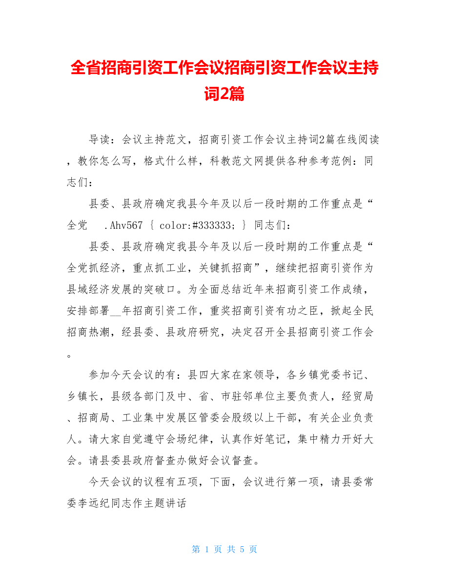 全省招商引资工作会议招商引资工作会议主持词2篇.doc_第1页