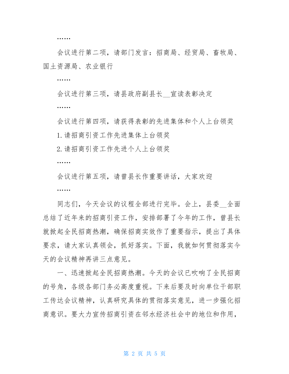 全省招商引资工作会议招商引资工作会议主持词2篇.doc_第2页