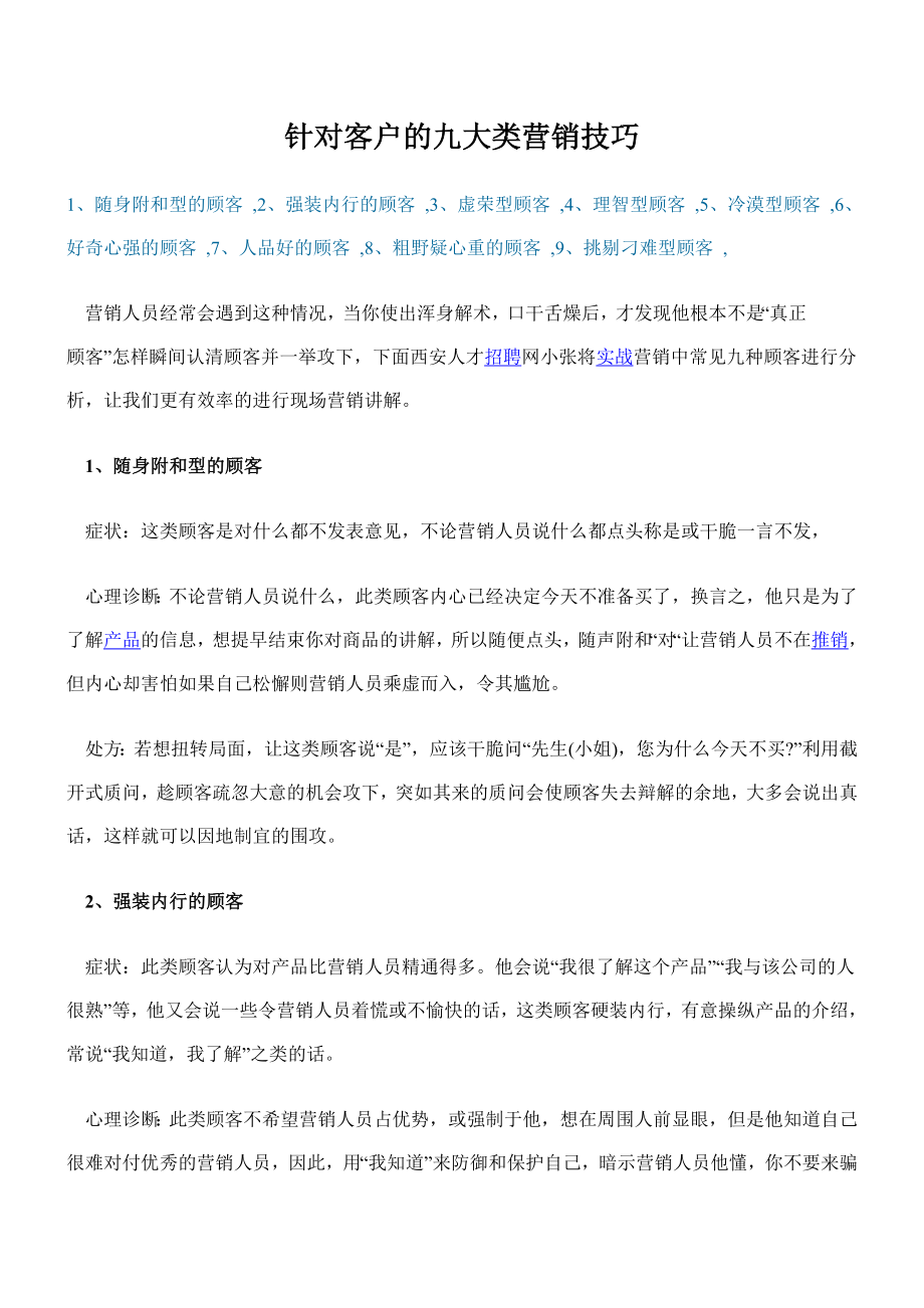 针对客户的九大类营销技巧.docx_第1页