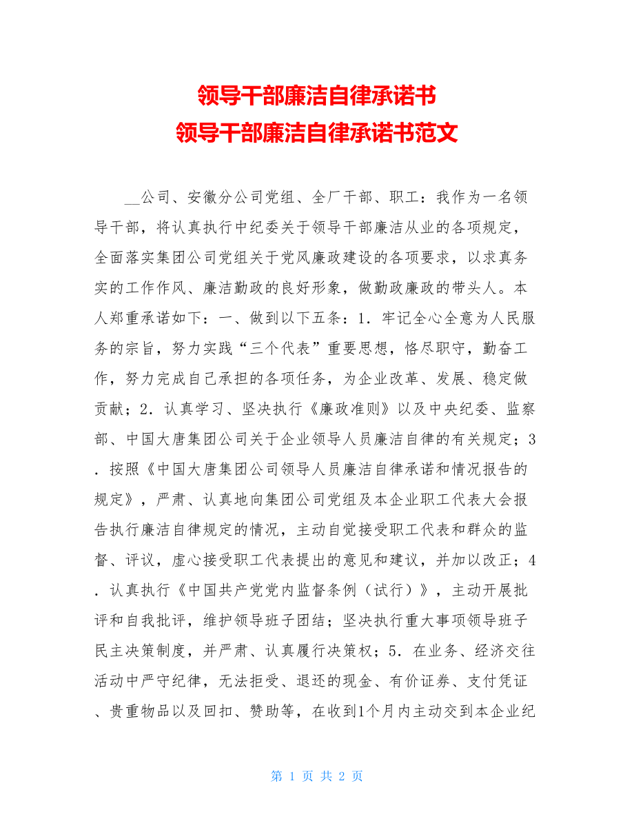 领导干部廉洁自律承诺书 领导干部廉洁自律承诺书范文.doc_第1页