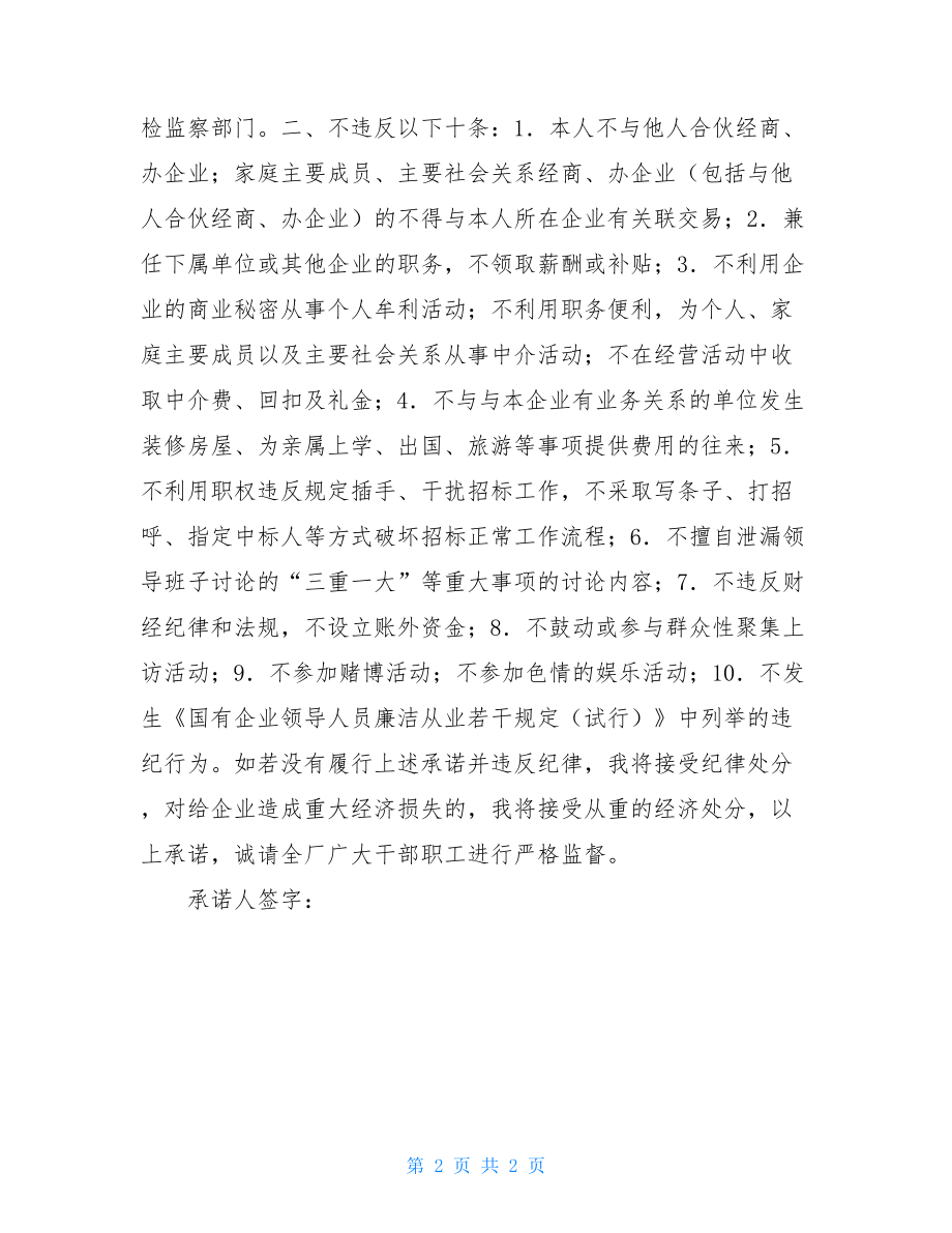 领导干部廉洁自律承诺书 领导干部廉洁自律承诺书范文.doc_第2页