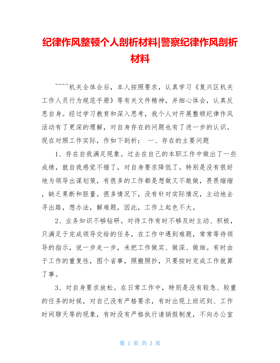 纪律作风整顿个人剖析材料-警察纪律作风剖析材料.doc_第1页