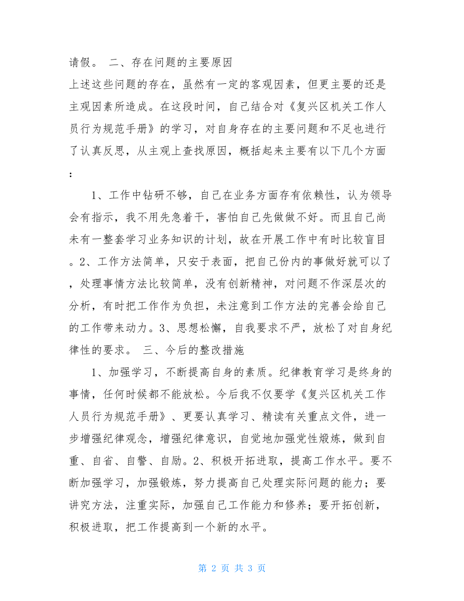 纪律作风整顿个人剖析材料-警察纪律作风剖析材料.doc_第2页