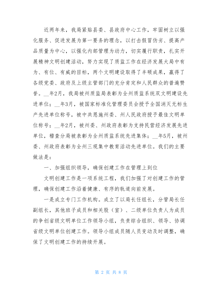 创建省级文明单位工作汇报材料 最佳文明单位创建汇报材料.doc_第2页