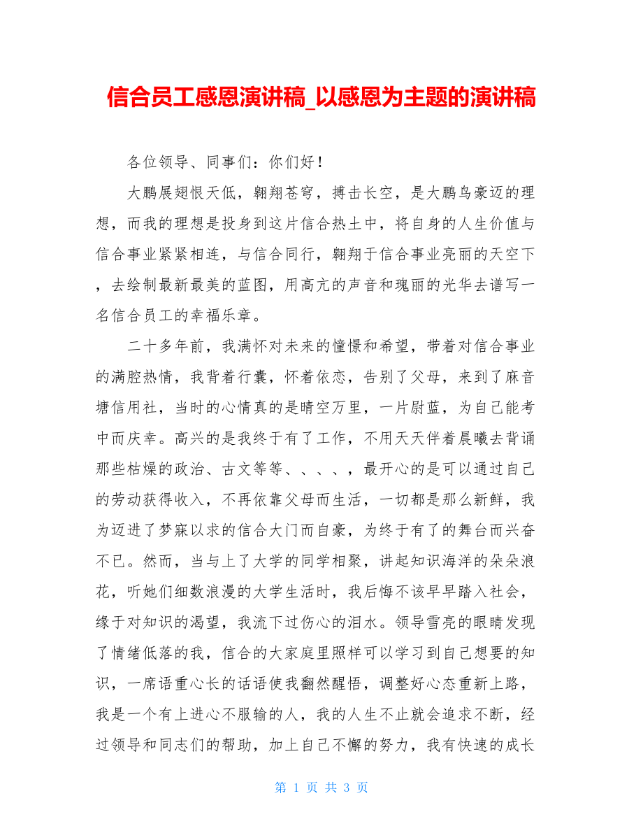 信合员工感恩演讲稿_以感恩为主题的演讲稿.doc_第1页