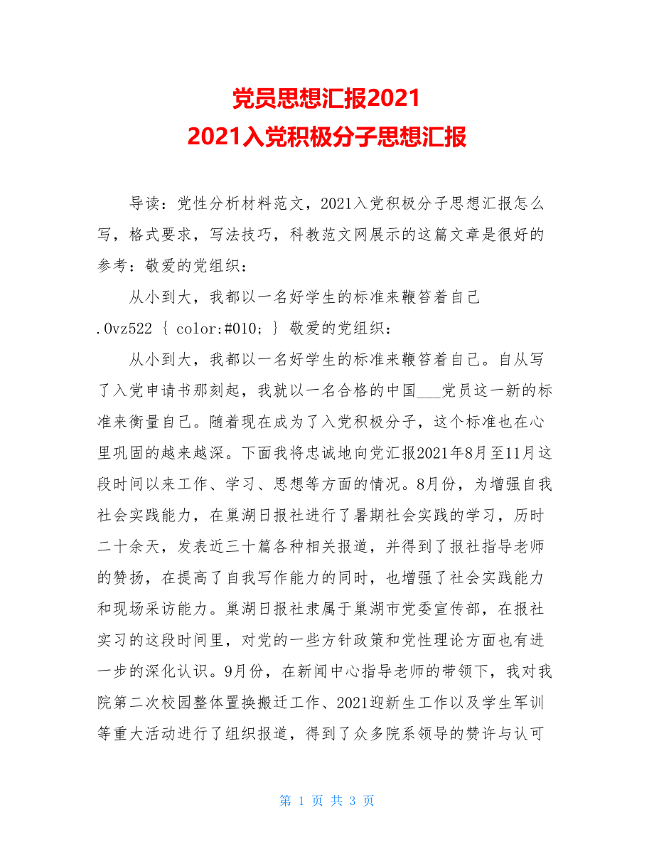 党员思想汇报2021 2021入党积极分子思想汇报 .doc_第1页