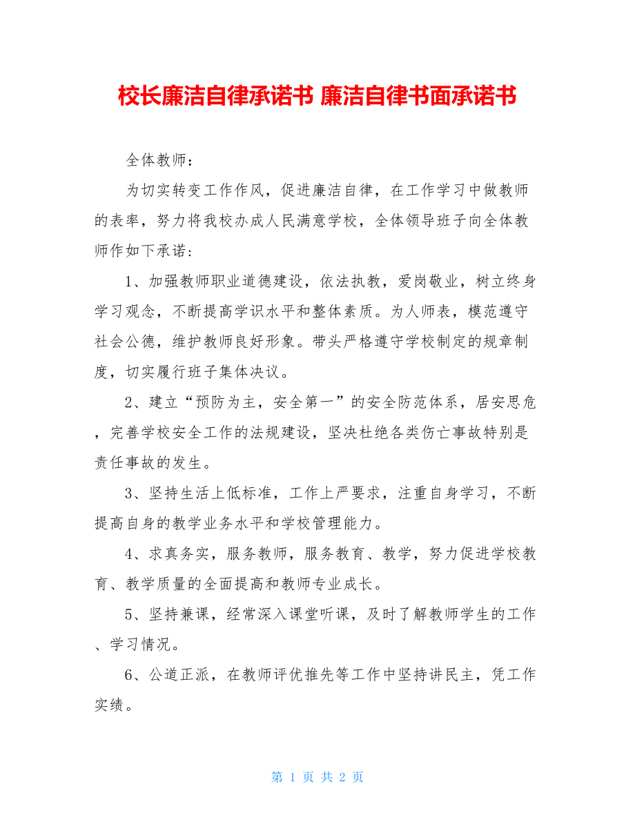 校长廉洁自律承诺书 廉洁自律书面承诺书.doc_第1页