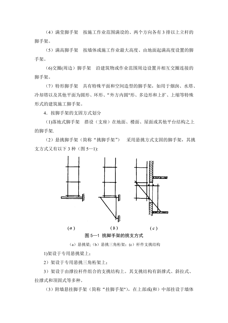 建筑施工手册(第四版)脚手架工程和垂直运输设施：脚手架工程技术、安全管理和设计计算5-1.doc_第2页