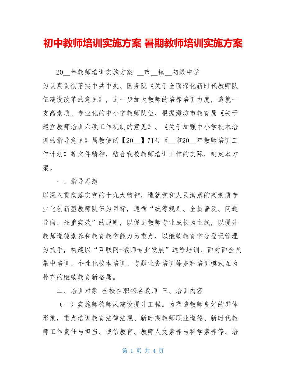 初中教师培训实施方案 暑期教师培训实施方案.doc_第1页