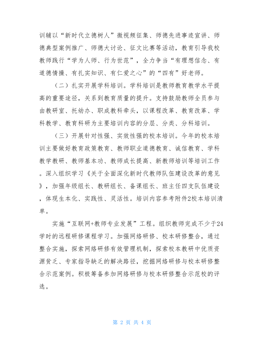 初中教师培训实施方案 暑期教师培训实施方案.doc_第2页