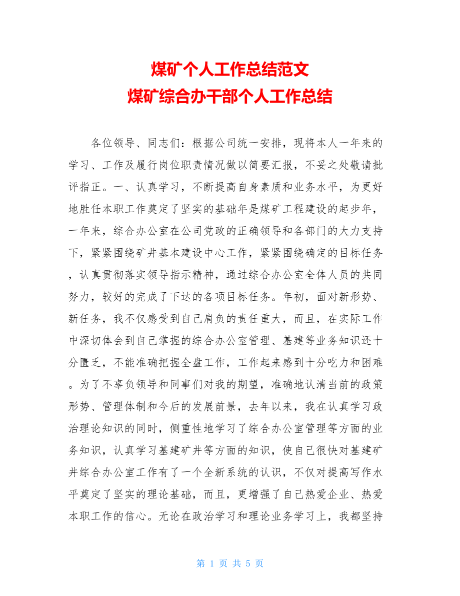 煤矿个人工作总结范文 煤矿综合办干部个人工作总结 .doc_第1页