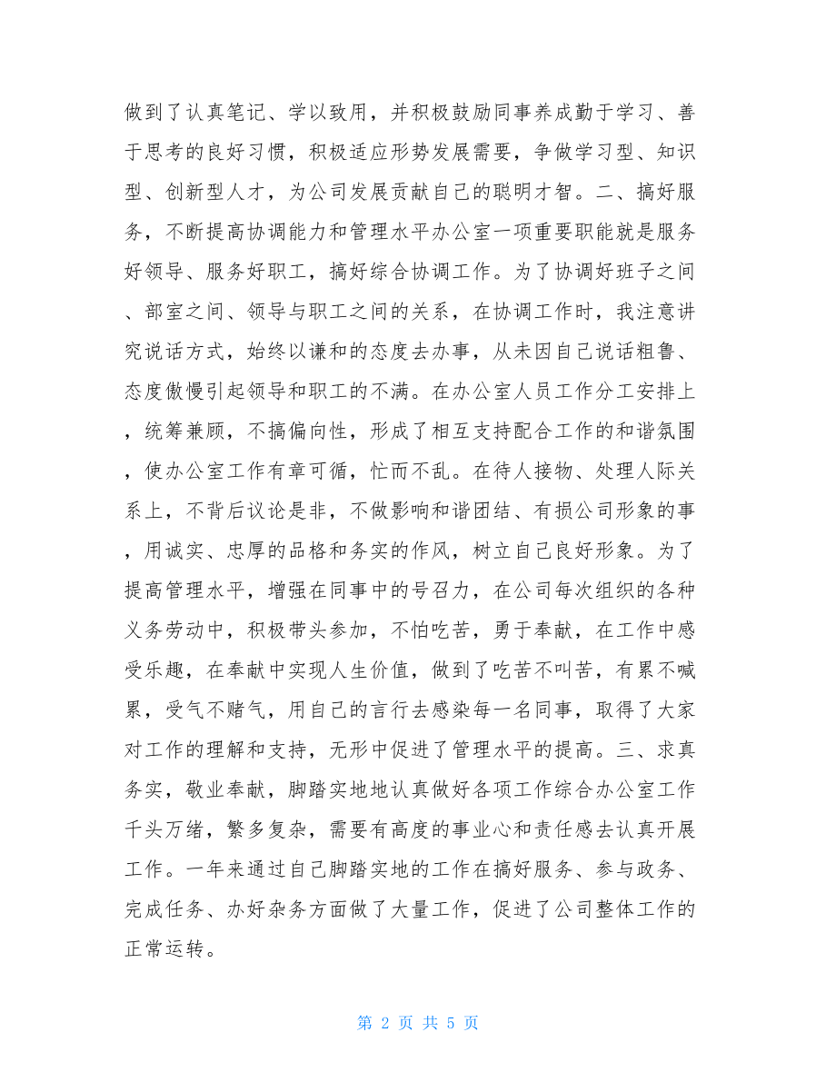 煤矿个人工作总结范文 煤矿综合办干部个人工作总结 .doc_第2页