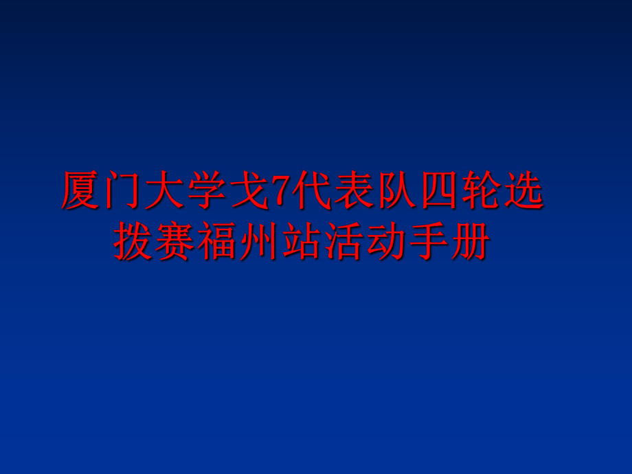 最新厦门大学戈7代表队四轮选拨赛福州站活动手册幻灯片.ppt_第1页