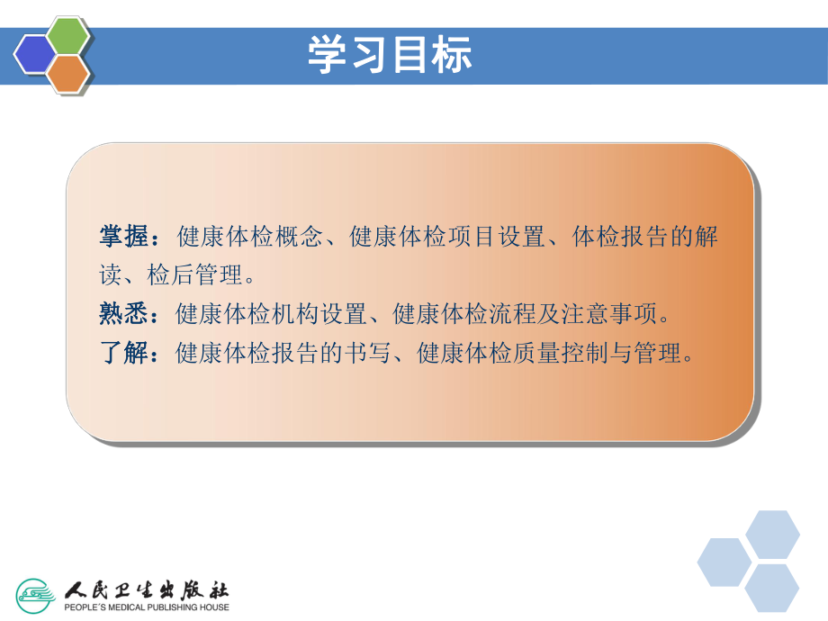 健康管理师12-第十二章-健康管理在健康体检中的应用新ppt课件.ppt_第2页