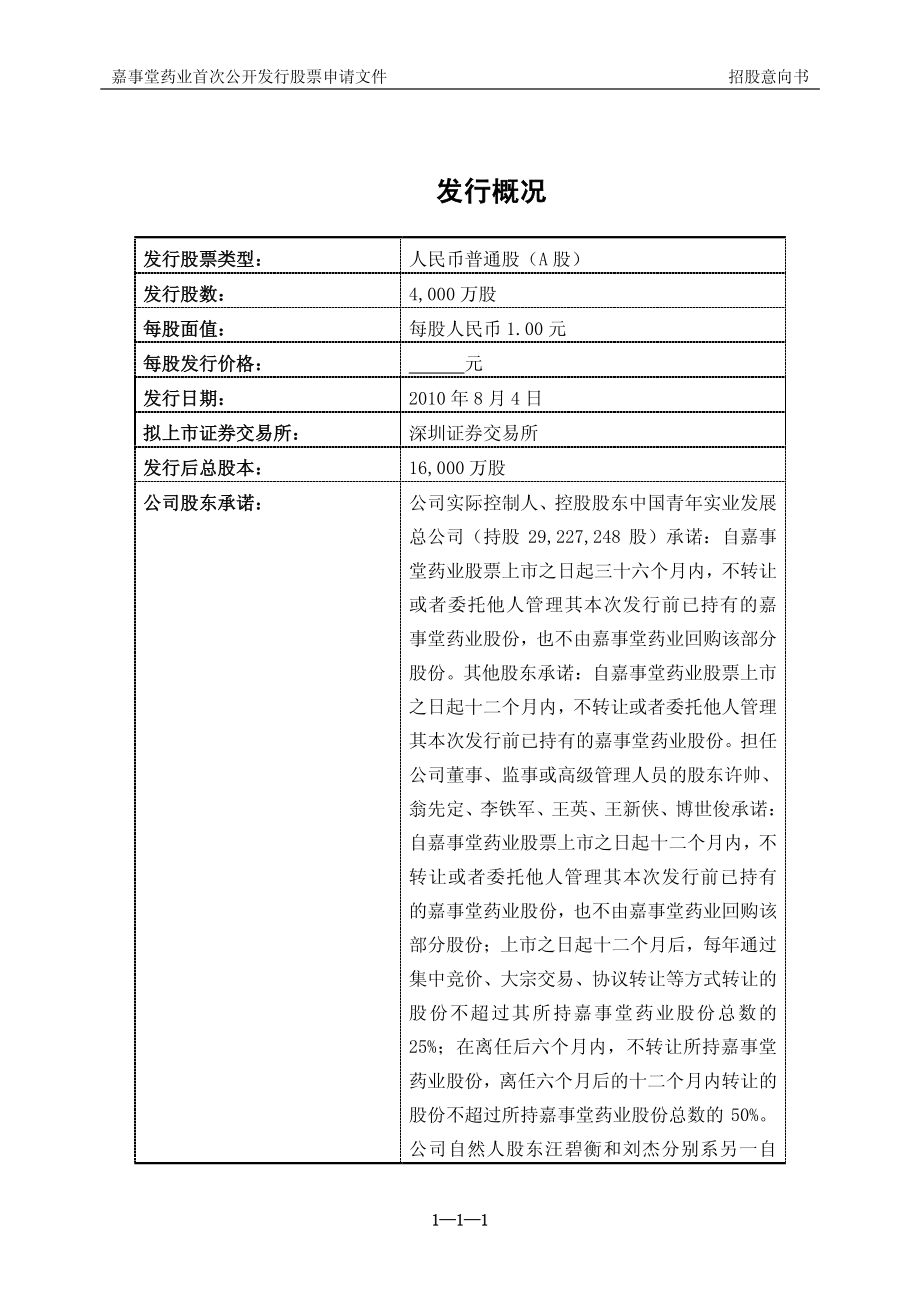 嘉事堂：首次公开发行股票招股意向书.PDF_第2页