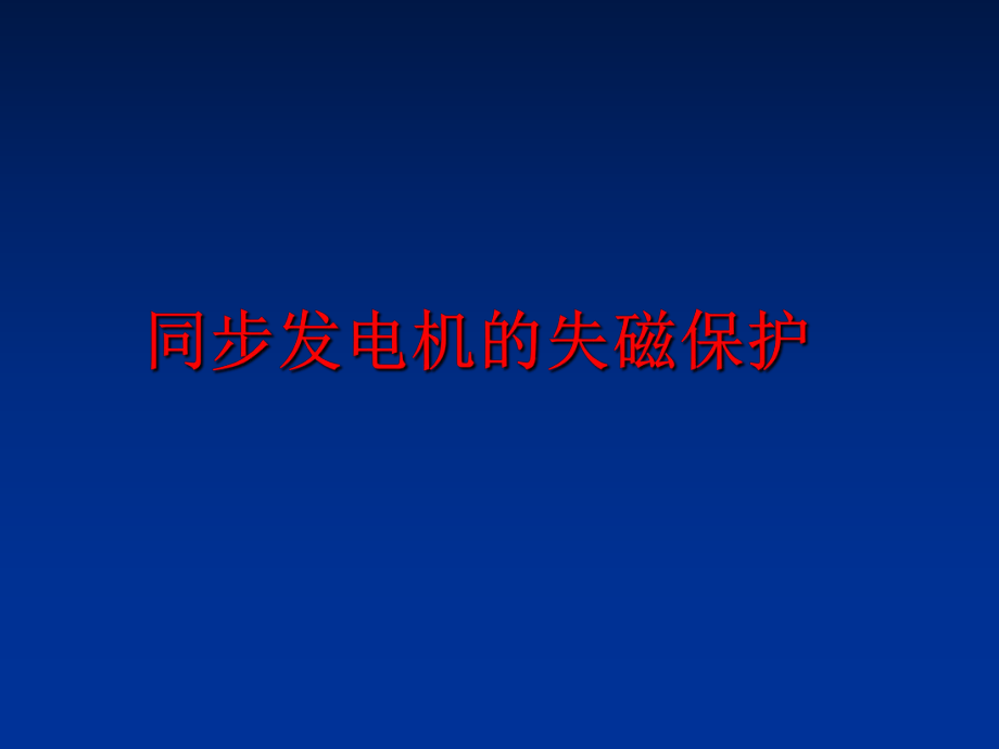 最新同步发电机的失磁保护PPT课件.ppt_第1页