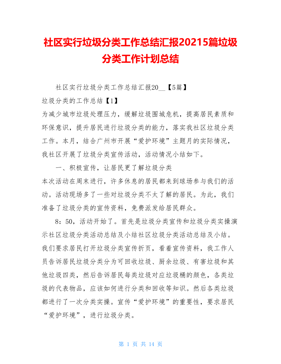 社区实行垃圾分类工作总结汇报20215篇垃圾分类工作计划总结.doc_第1页