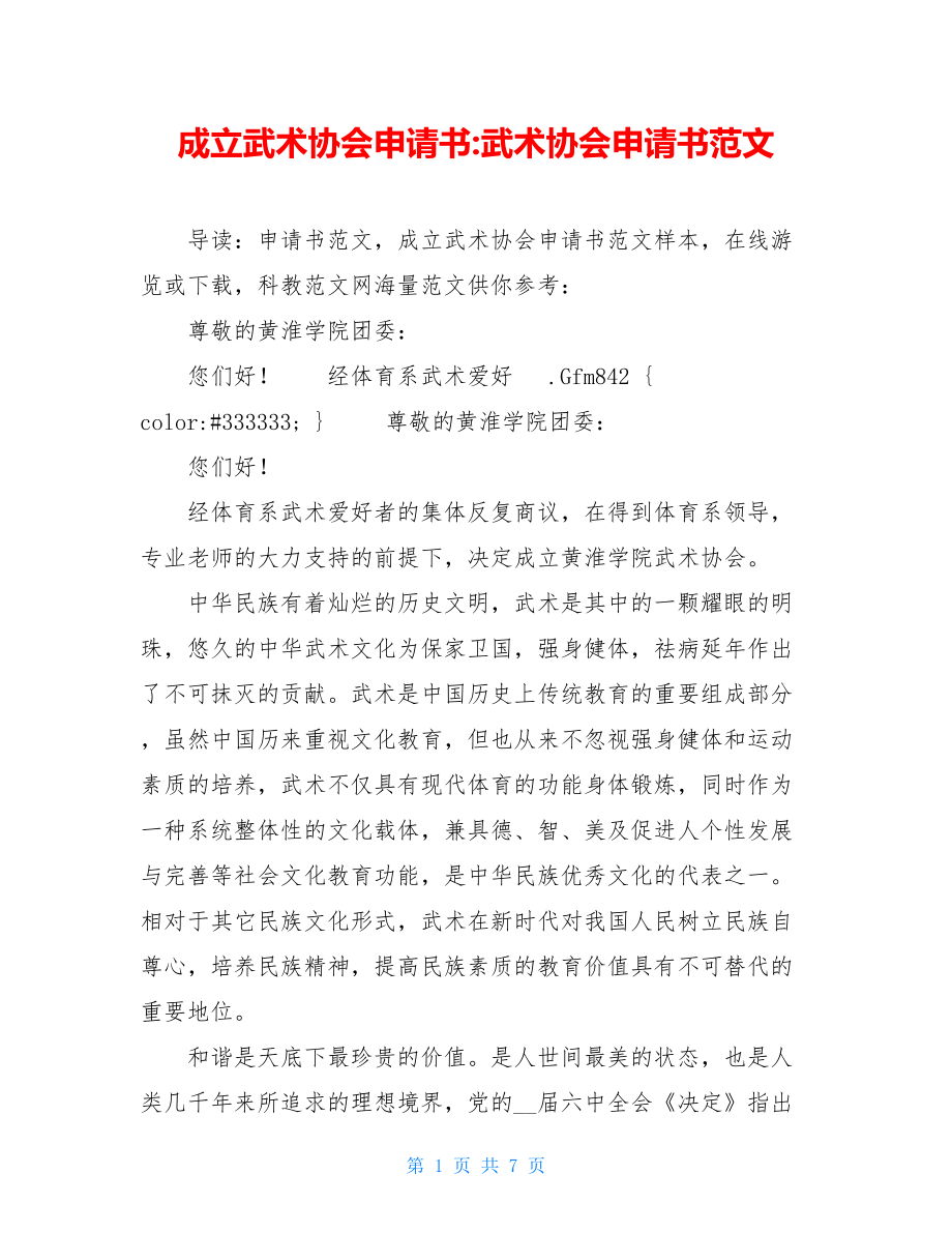 成立武术协会申请书-武术协会申请书范文.doc_第1页