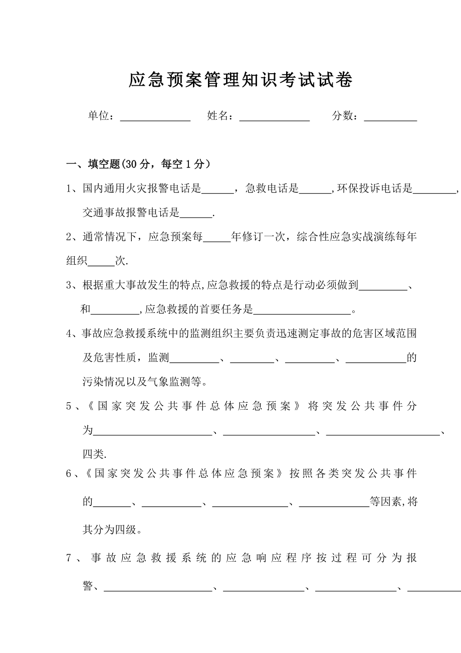 应急预案管理知识试卷及答案.doc_第1页