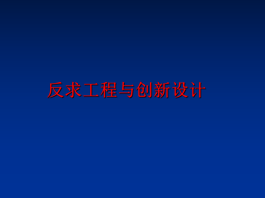 最新反求工程与创新设计PPT课件.ppt_第1页