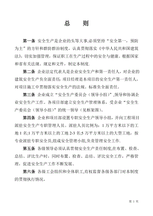 建筑公司安全生产管理规章制度及安全责任制.doc