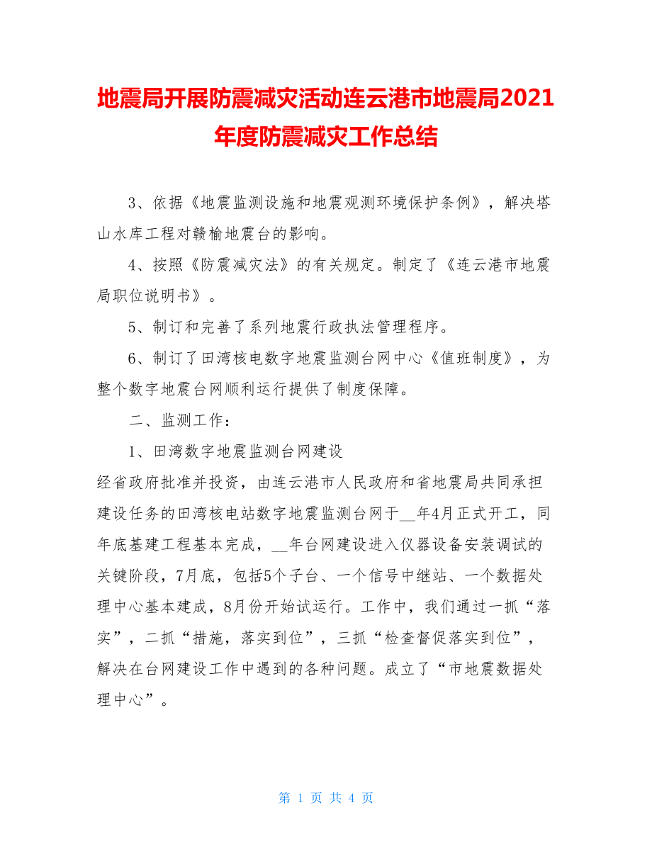 地震局开展防震减灾活动连云港市地震局2021年度防震减灾工作总结.doc_第1页