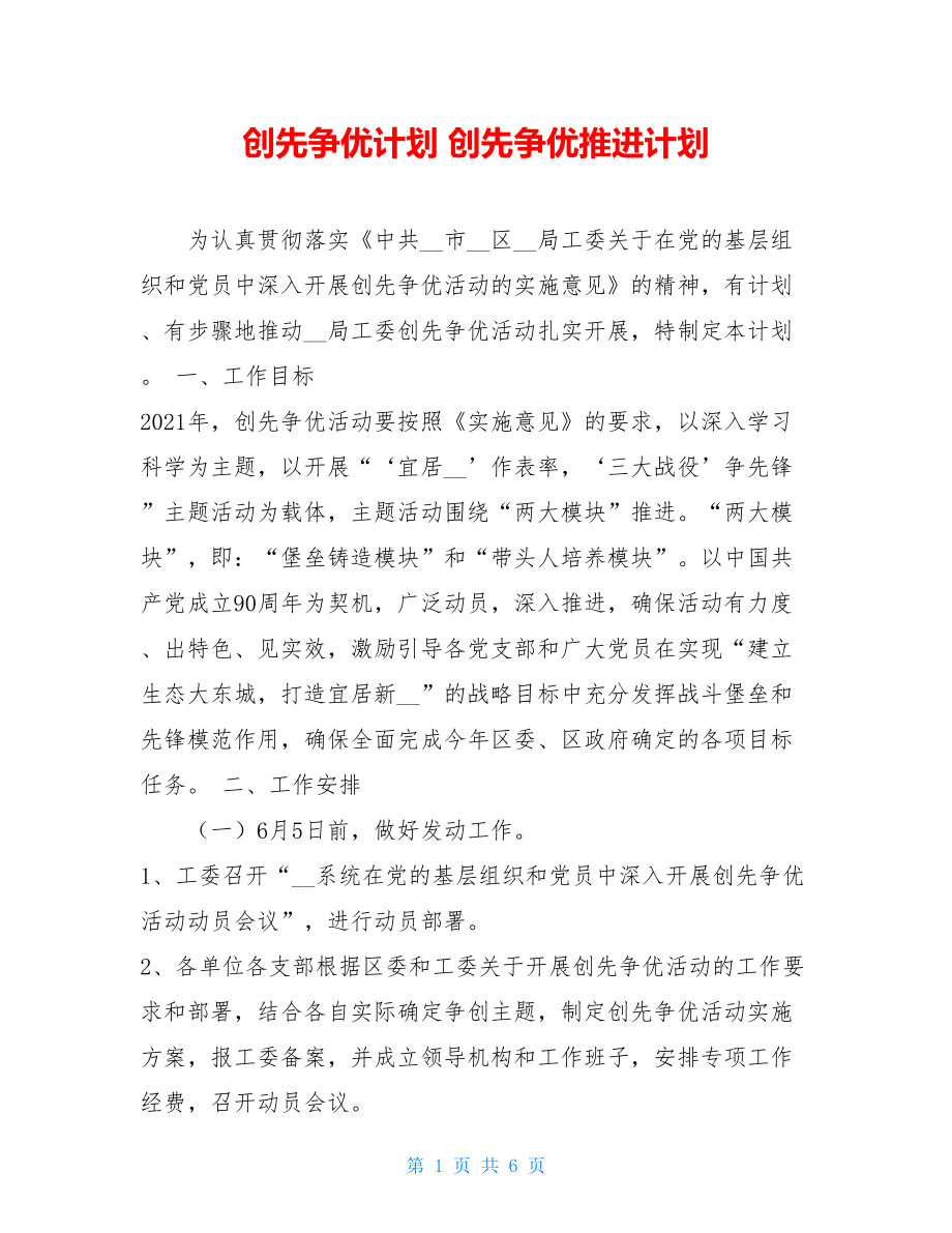 创先争优计划 创先争优推进计划.doc_第1页