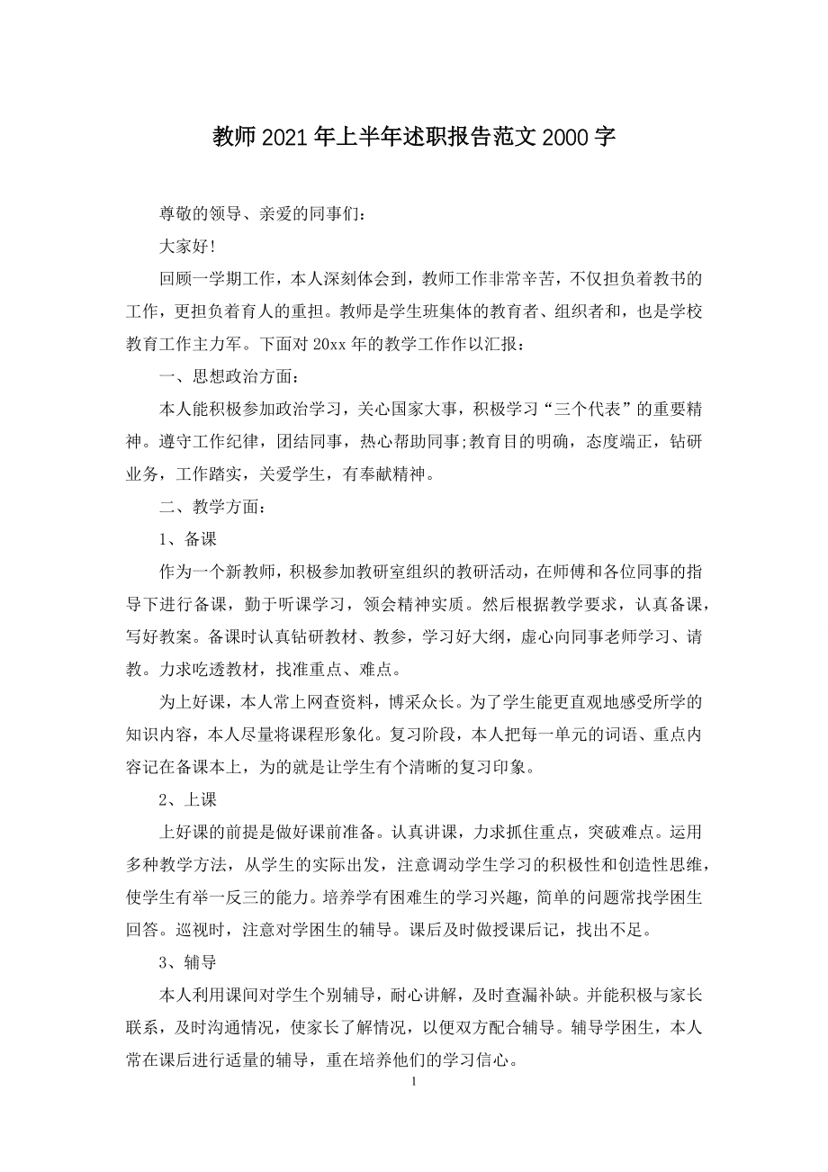 教师2021年上半年述职报告范文2000字.docx_第1页