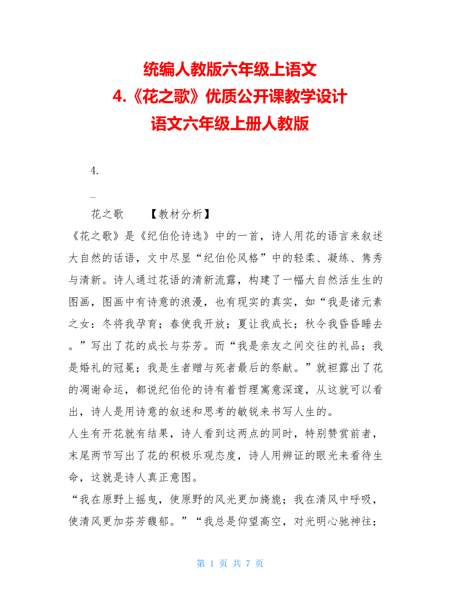 统编人教版六年级上语文 4.《花之歌》优质公开课教学设计 语文六年级上册人教版.doc_第1页