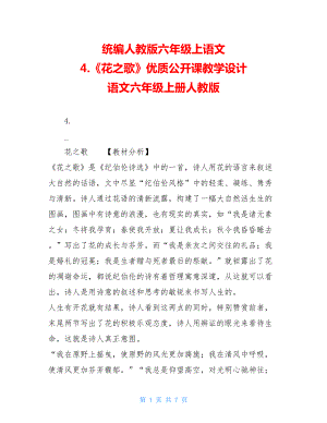 统编人教版六年级上语文 4.《花之歌》优质公开课教学设计 语文六年级上册人教版.doc