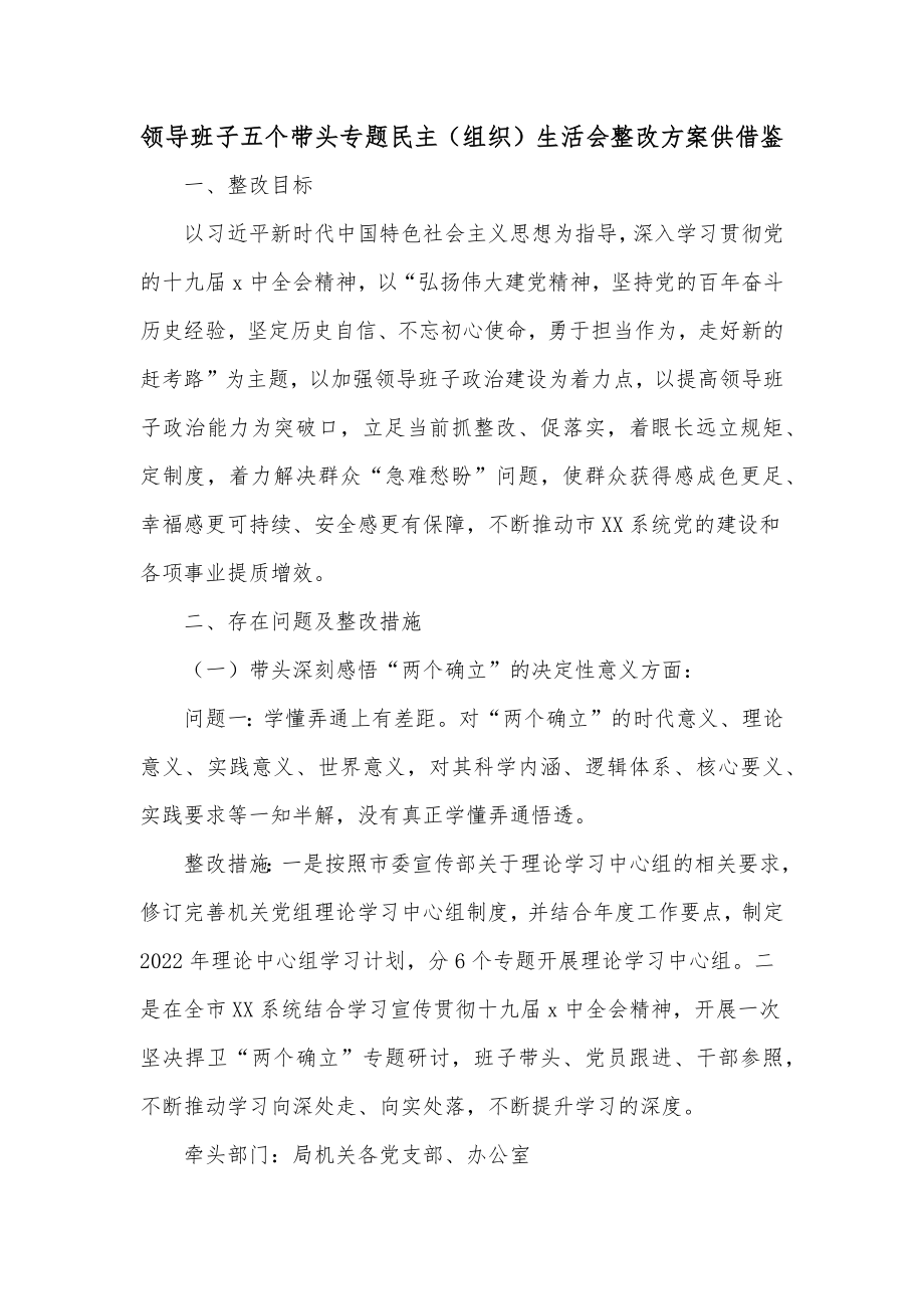 领导班子五个带头专题民主（组织）生活会整改方案供借鉴.docx_第1页