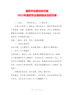 重阳节主题活动方案 2021年重阳节主题联谊会活动方案.doc